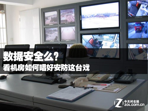 數(shù)據(jù)安全么？看機房怎么唱好安防這臺戲